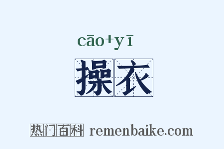 操衣是什么意思的图片